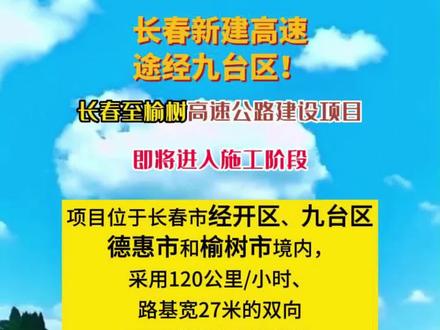 长春新建高速,途经九台区!#高速