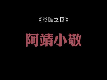 #恣睢之臣 阿靖被叫回来时还揣了柔回的酒,等他的小敬在合欢树下一起喝个干净……小敬最终没有和阿靖说一声“我心悦,很欢喜”平王…该死——!【太喜欢船长这个战损音了!】#广播剧 #cv赵毅