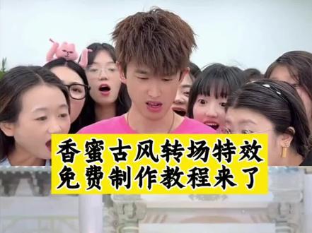 香蜜古风转场变装制作教程,香蜜沉沉烬如霜变装转场,#香蜜古风转场 #香蜜古风转场指令 #剪映 #香蜜沉沉烬如霜 #古风转场 情侣古风转场教程 古风变装转场 拍古装转场视频 国风变装视频花絮 古风转场音乐 国风变装教程 古风情侣转场视频 古风情侣转场制作教程 古风情侣转场生成指令 古风情侣转场P图教程 古风情侣转场p图指令 古风情侣转场特效教程 古风情侣转场特效生成入口 古风情侣转场ai特效 古风情侣转场特效 古风情侣转场制作特效 古风情侣转场特效制作 古风情侣转场制作教程 古风情侣转场ai教程 古风情侣转场ai指令 古风情侣转场ai生成方法 古风情侣转场ai特效教程 古风情侣转场特效制作教程 古风情侣转场指令