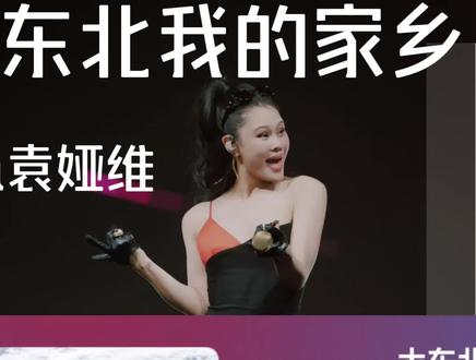 袁娅维你就这样创飞AI!袁娅维竟然真的唱了《大东北我的家乡》,全程带派!声乐老师锐评赏析reaction#袁娅维 #袁娅维大东北 #大东北我的家乡 #reaction #AI