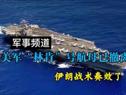 伊朗战术奏效了,再次对林肯号航母发射导弹,美航母已撤离#拒绝废话#科普#冷知识#省流 #伊朗 #林肯号航母