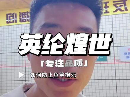 防止鱼竿抱死的方法你知道吗?#鱼竿抱死 #高碳鱼竿 #源头工厂