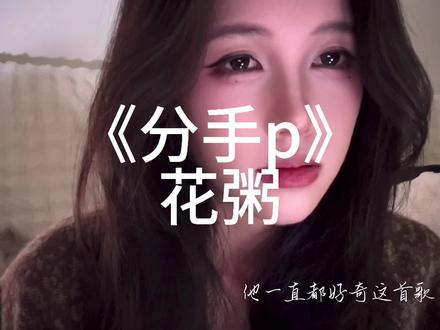 其实一点也不炸裂,听完只觉得心疼…#花粥