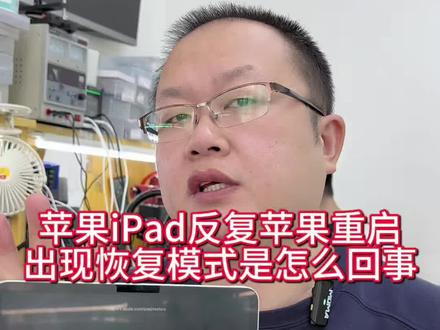 iPad重启白苹果不显示维修#ipad不显示维修#ipad白苹果重启维修#ipad卡logo维修#ipad保资料维修