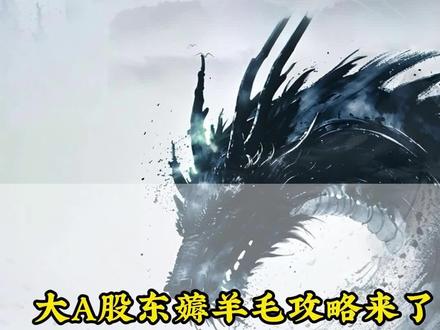 大A股东薅羊毛攻略 #干货分享