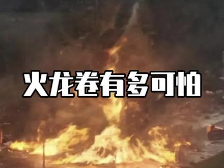 当你遇到火龙卷,你应该如何自救?#科普#火龙卷 #龙卷风 #奇妙知识在抖音