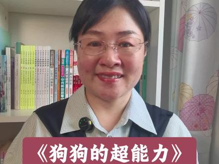 #二年级下册第六单元作文《大自然真奇妙》#《狗狗的超能力》