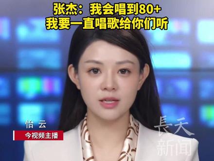 歌手张杰宣布将不再参加任何需要歌迷投票比拼的活动,“不想你们把喜欢变成疲惫的奔赴”,张杰:我会唱到80+,我要一直唱歌给你们听#张杰 #演唱会