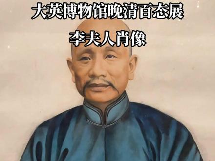 【大英博物馆晚清百态特展(23):李夫人肖像】这是一个佚名艺术家创作的一对老年夫妇的肖像画。从这两幅画上方的文字可以了解到,画像女主是李夫人,老先生是她的丈夫,名卢禧甫,他们穿着蓝色服饰,李夫人佩戴者漂亮的金玉配饰。他们生活在广东佛山,陆先生生于1800年,卒于1876年,享年76岁。两幅画像是他们的侄子请佚名艺术家根据两位老人的摄影相片创作出来的,两位老人去世后,镶于画框的画像会悬挂在堂屋之中。他们的侄子是当地公认的文化人物,文字描述了两位老人的生平,陆先生成功的经营着一家企业,李夫人信奉佛教并操持家务,但是很显然老人的侄子对他们的生活细节知之甚少。#大英博物馆的中国文物 #大英博物馆晚清百态