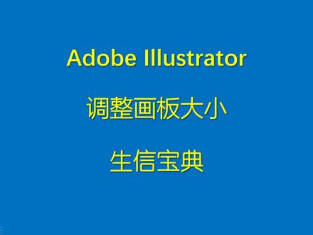 17-生信宝典-Adobe Illustrator-调整画板大小 #AI #adobe