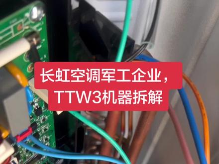 国货精品,长虹空调,行业实力派,今天拆解TTW3柜机,只要3000多就可以搞定72大柜机,一级能效#家电故障维修 #变频空调维修 #格力空调#华宝空调