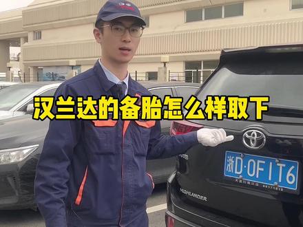 #汉兰达备胎拆卸#汽车知识 #汉兰达 #抖音汽车 这个小知识你get到了吗@大昌车主会 @广汽丰田