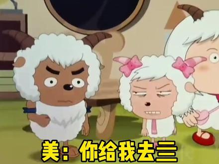 终于找到美羊羊讨厌沸羊羊的原因了@DOU+小助手 #憋住不准笑 #万万没想到 #搞笑男 #看一遍笑一遍 #沸羊羊