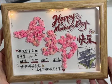 母亲节只是五月里平凡的某一天,可妈妈的爱却是岁岁年年#手工DIY #母亲节礼物 #满天星相框 #送给妈妈的礼物 @DOU+小助手
