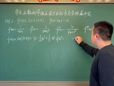 常见函数的麦克劳林展开第二个#考研数学 #考研 #2023考研