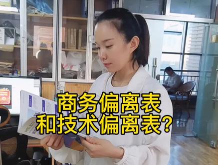 投标#标书 #投标文件#标书制作#商务偏离表#技术偏离表#投标小白