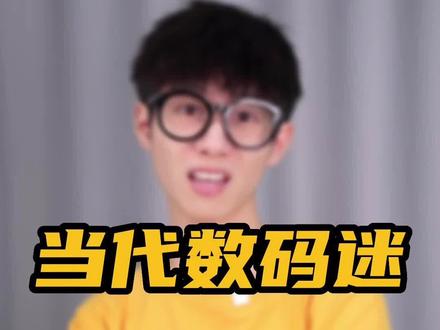 当代数码迷双标现状,你中枪了吗 #双标 #搞笑 #数码