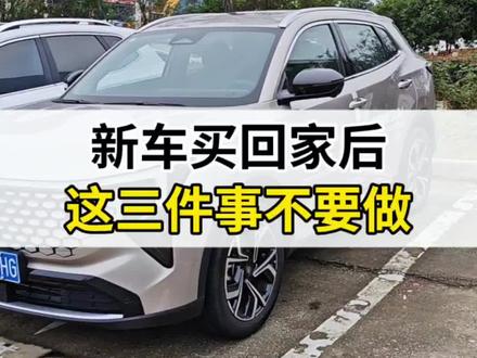 #第四代SC55PLUS 新车买回家后,这三件事不要做#每天一个用车知识 #长安汽车 #汽车知识科普