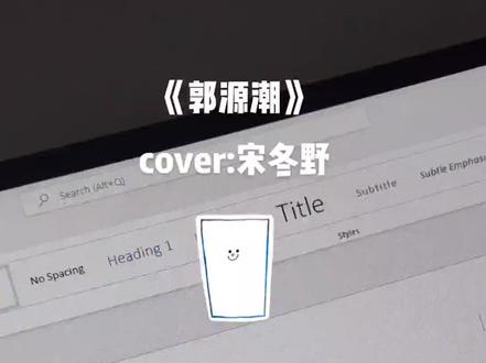 好久没唱这么高的音了 一定要听到最后!#翻唱 #郭源潮#宋冬野