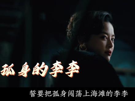 黄河路风云动荡,外敌强势压境,沿街商户抱团坚守,共同打响一场惊心动魄的街区保卫之战。#繁花 #胡歌 #了不起的精讲团 #经典影视 #深度解析
