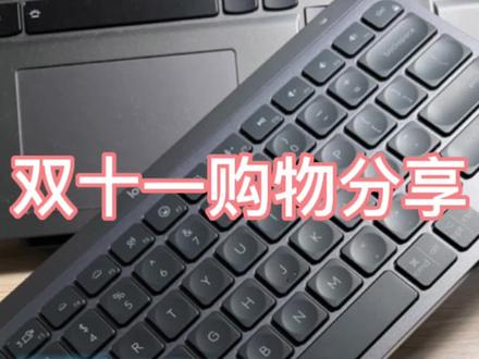 罗技的薄膜键盘
#懂得都懂 #薄膜键盘 #购物分享