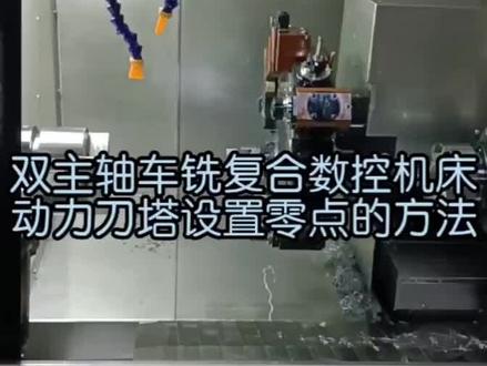 双主轴车铣复合数控机床,动力刀塔设置零点的方法。#数控车床 #车铣复合 #动力刀塔 #双主轴数控车床 #数控晓柯