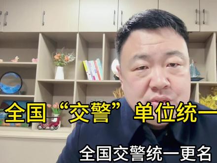 “交警”单位为什么要更名?#全心全意为人民服务