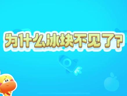 为什么冰块不见了? #十万个为什么抖音都知道 #启蒙早教 #科学小实验
