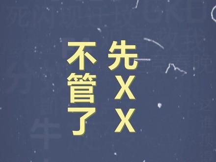 十万个梗百科之:不管了 先XX#抽象#曼波#不管了