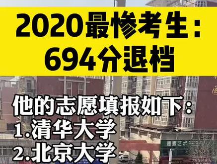 2020高考694分退档,家长要引起重视#退档 #填报志愿 #大学 #专业 @抖音小助手 @DOU+小助手