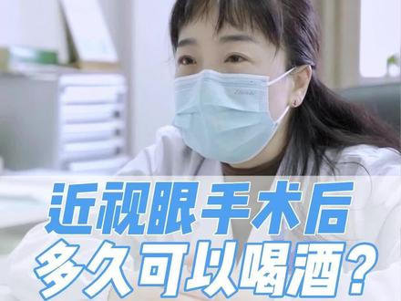 近视眼手术后多久可以喝酒?#近视眼手术后遗症 #眼科医生梁刚 #云南近视手术 #医学科普 #爱护眼睛保护视力 #云南眼科