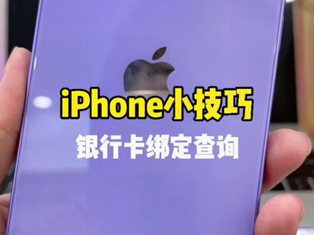如何查询银行卡被别人绑定?#苹果手机使用技巧#iPhone @DOU+小助手