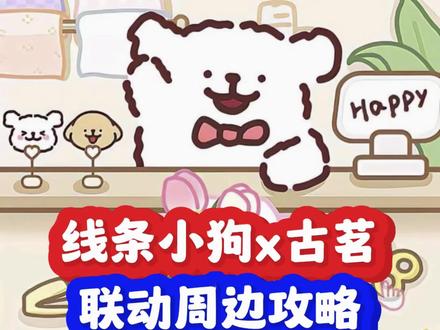 线条小狗✖️古茗💕新联动【周边攻略】 线条小狗✖️古茗💕联名联动周边攻略
路透图来啦,具体攻略等我再探再报~
-
#联动 #线条小狗 #萌物 #周边 #二次元