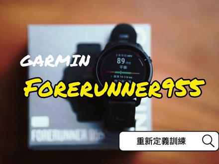 重新定义训练,史上最强铁三表GARMIN Forerunner955体验分享#运动手表 #佳明 #装备党