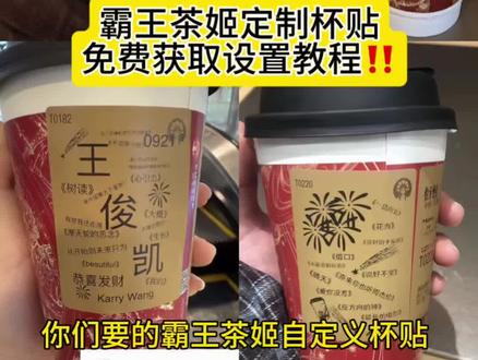 你们要的霸王茶姬自定义杯贴获取设置教程来了霸王茶姬杯贴 自定义杯贴 定制杯贴 diy杯贴 杯贴定制 杯贴获取 杯贴怎么设置 自定义杯贴怎么下单 定制杯贴怎么弄 定制杯贴怎么上传图片 diy杯贴怎么导入 杯贴导入图片方法 自定义杯贴图片 自定义杯贴图片上传 联名杯贴 联名款杯贴 联名款杯贴怎么弄 diy杯贴联名 陈奕迅联名杯贴 霸王茶姬陈奕迅杯贴怎么弄 自定义杯贴陈奕迅 陈奕迅定制杯贴 新年限定杯贴 霸王茶姬新年限定杯贴 新年限定杯贴陈奕迅 汪苏泷联名杯贴 范丞丞联名杯贴 张真源定制杯贴 王俊凯定制杯贴#霸王茶姬自定义杯贴 #霸王茶姬杯贴 #霸王茶姬杯贴自定义 #霸王茶姬杯贴自定义上传教程 #剪映