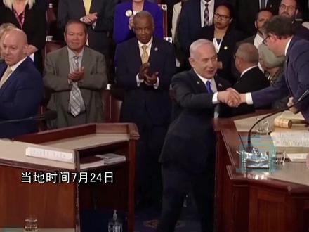 当地时间7月24日,以色列总理内塔尼亚胡在美国国会发表演讲,据美国媒体报道,内塔尼亚胡的这场演讲遭到60多位民主党议员的集体抵制,他们拒绝起立及鼓掌。前众议长佩洛西形容,这场演讲是美国国会邀请的外国政要中“最糟糕的一次发言”。#内塔尼亚胡演讲时台下众议员举牌称其为战犯 #内塔尼亚胡美国国会演讲遭抗议