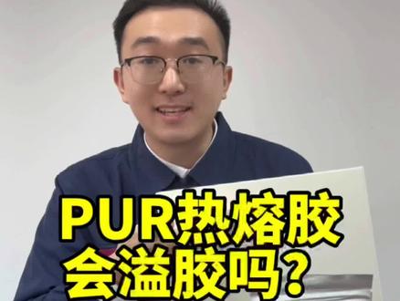 PUR封边热熔胶会溢胶嘛?看了李工的讲解就知道了#pur封边 #pur平贴 #pur包覆 #康菲pur热熔胶