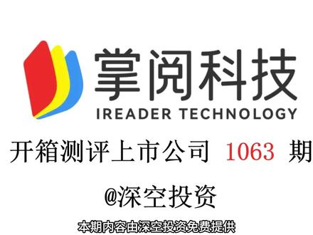 1063期|掌阅科技:短剧 #掌阅科技 #阅文科技