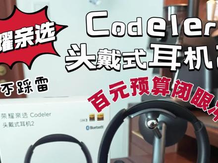 偏爱头戴式?荣耀亲选Codeler头戴式耳机2:百元预算闭眼冲!
#荣耀耳机 #荣耀头戴耳机 #荣耀亲选 #蓝牙耳机 #数码科技