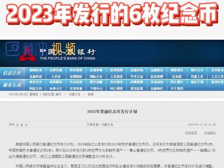 2023年即将要发行的这6枚普通纪念币,每一枚都可以在银行预约#纪念币 #纪念币发行计划 #纪念币收藏 #纪念币预约