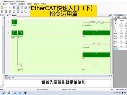 EtherCAT快速入门(完结篇)
本篇讲解EtherCAT指令的运用
关注我带你学习更多小知识#信捷plc#plc #自动化 #智能制造