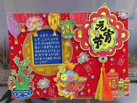 元宵节立体手抄报 拒绝敷衍!被问爆了,元宵节立体手抄报作业这样做,孩子直接拿优!把元宵节做成立体画,氛围感直接拉满,高颜值元宵节立体手抄报也太精致了吧!#春节手抄报#元宵节手抄报#传统节日手抄报#亲子手工