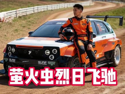 萤火虫去跑拉力赛了?烈日飞驰特别版来了! #firefly萤火虫 #萤火虫 #飞驰 #蔚来#改装车