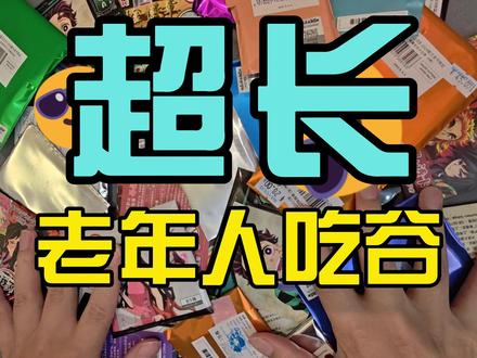 又囤了一波谷子吃吃看~ 超长无剪辑,适合下饭看
一键三联随机掉落不是我推的谷~
#鬼灭 #鬼灭之刃 #二次元 #吧唧 #吃谷