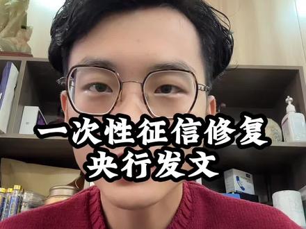 一次性征信修复政策来了,尤其之前有多笔小额贷款逾期的要特别关注,这可能是拯救你的一次机会。#征信修复 #征信修复不用等5年了