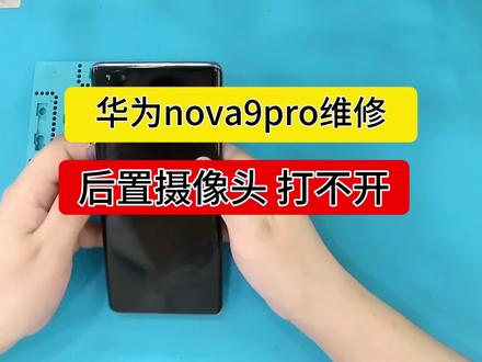 #华为nova9pro后置摄像头打不开#维修教程 #nova9pro维修 #青岛手机维修
