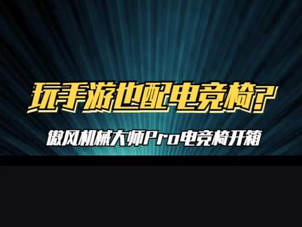 玩手游也配电竞椅?机械臂硬核上分,傲风机械大师Pro电竞椅开箱