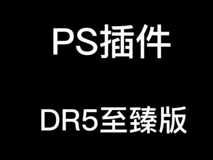 PS插件-DR5至臻版使用教程#ps插件合集#ps插件教程 #PS教程
