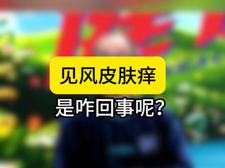 见风皮肤痒是咋回事呢? #皮痒 #中医 #中药