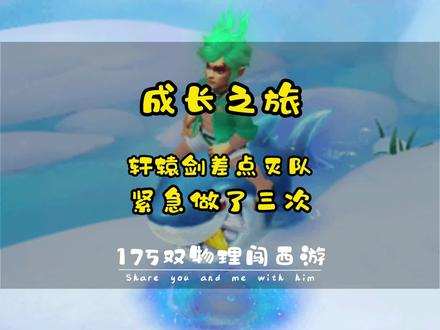 命陨轩辕剑紧急差点灭了,还做了3次才通过!#梦幻西游 #又菜又爱玩系列 #我的游戏日常 #我的梦幻故事 #游戏精彩时刻